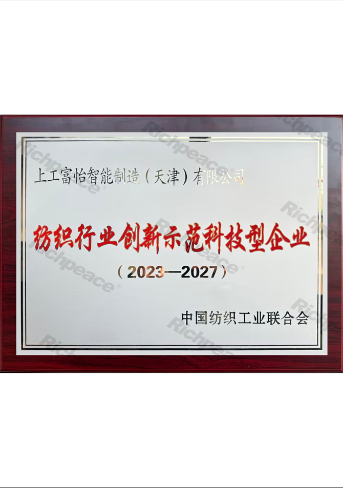 2023年認定的紡織行業創新示范科技型企業
