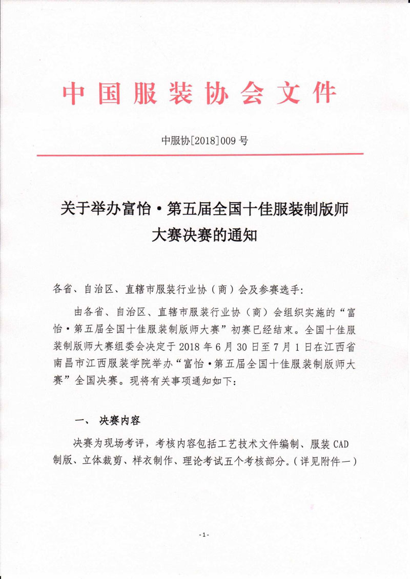 關(guān)于舉辦富怡·第五屆全國(guó)十佳服裝制版師大賽決賽的通知