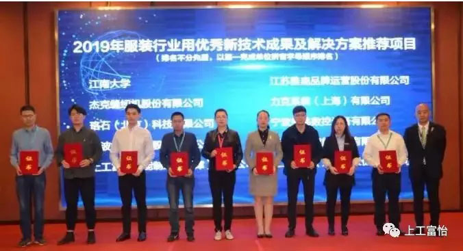 上工富怡a2019年服裝行業用優秀新技術成果及解決方案推薦項目 上工富怡榮獲2019年服裝行業用優秀新技術成果及解決方案推薦項目3.jpg