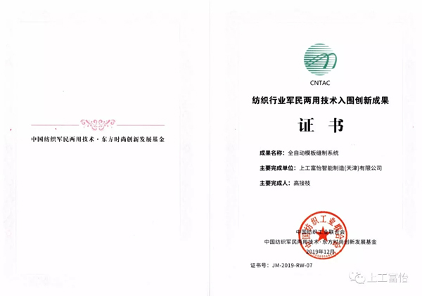 紡織行業(yè)軍民兩用技術(shù)入圍創(chuàng)新成果獎(jiǎng)榮譽(yù)證書 紡織工業(yè).jpg