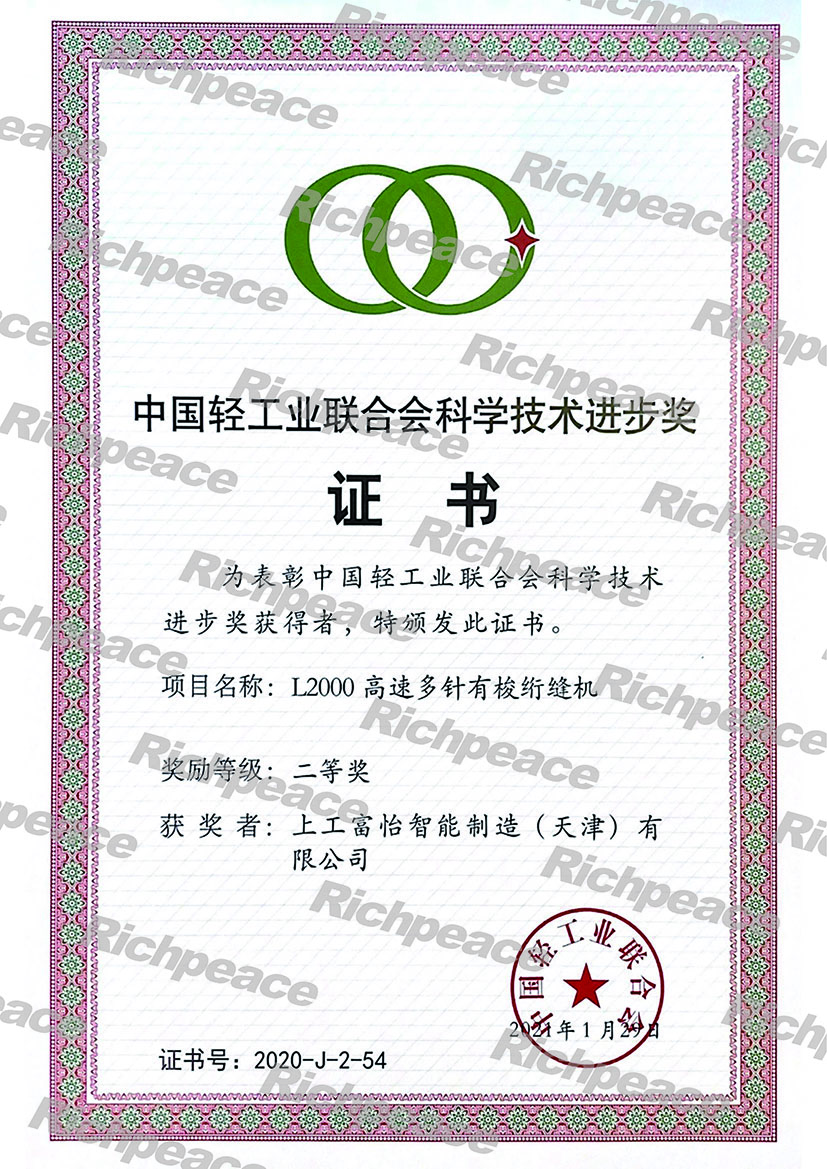 熱烈慶祝上工富怡產(chǎn)品“L2000高速多針有梭絎縫機”榮獲中國輕工業(yè)聯(lián)合會科學(xué)技術(shù)進步二等獎