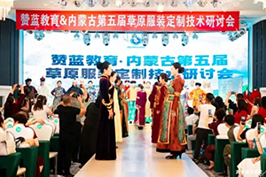 草原民族服飾與現代時裝定制技術研討會