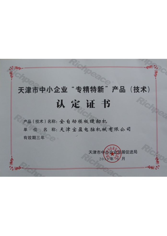天津市全自動模板縫紉機(jī)“專精特新”產(chǎn)品