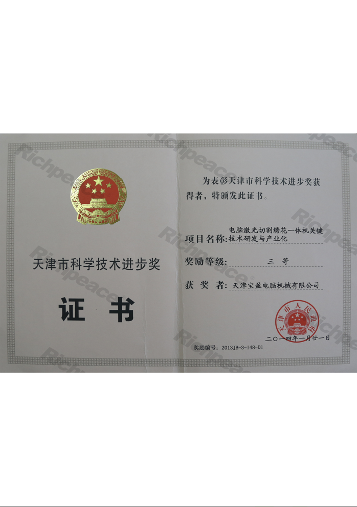 天津市科學(xué)技術(shù)進(jìn)步獎三等獎（電腦激光切割繡花一體機(jī)關(guān)鍵技術(shù)研發(fā)與產(chǎn)業(yè)化）