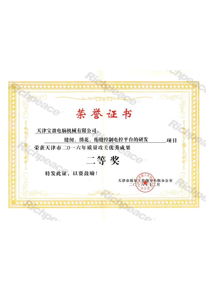 質(zhì)量攻關(guān)優(yōu)秀成果二等獎（縫紉、繡花、絎縫控制電控平臺的研發(fā)）