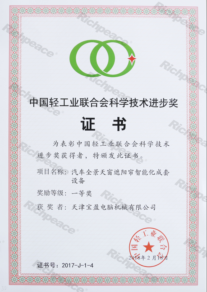 中國輕工業(yè)聯(lián)合會一等獎（汽車全景天窗）