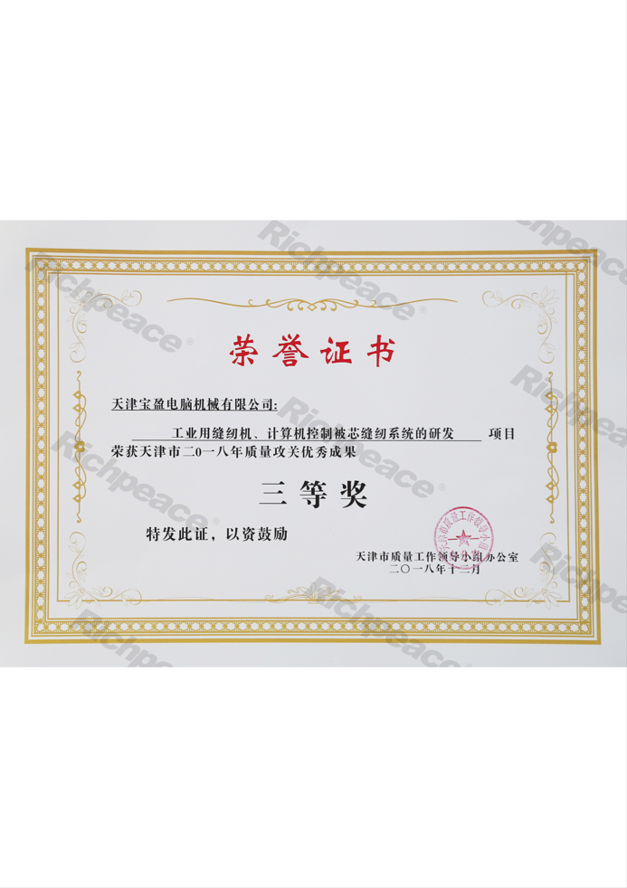 天津市質(zhì)量攻關(guān)優(yōu)秀成果三等獎證書