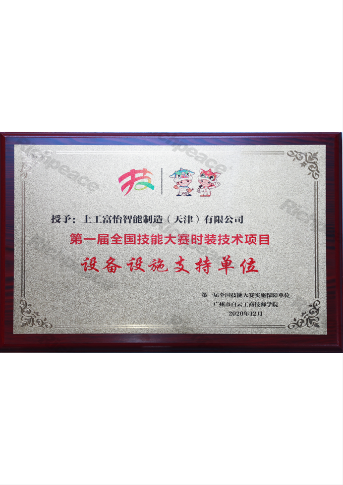 第一屆全國技能大賽時裝技術項目牌匾