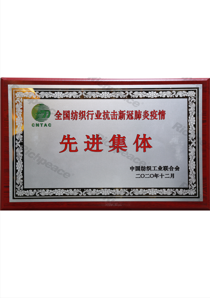 中紡聯抗擊新冠肺炎疫情先進集體牌匾