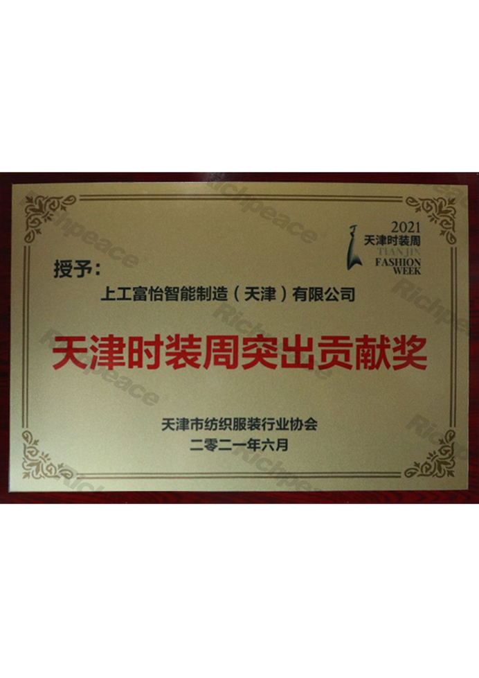 天津時裝周突出貢獻獎