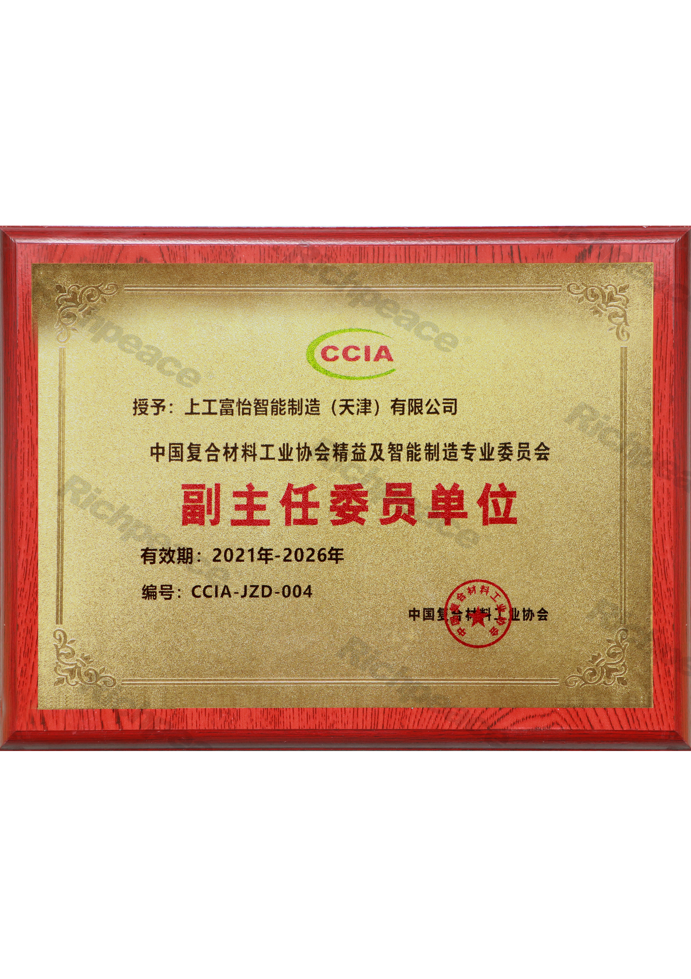 中國(guó)復(fù)合材料工業(yè)協(xié)會(huì)精益及智能制造專業(yè)委員會(huì)副主任委員單位