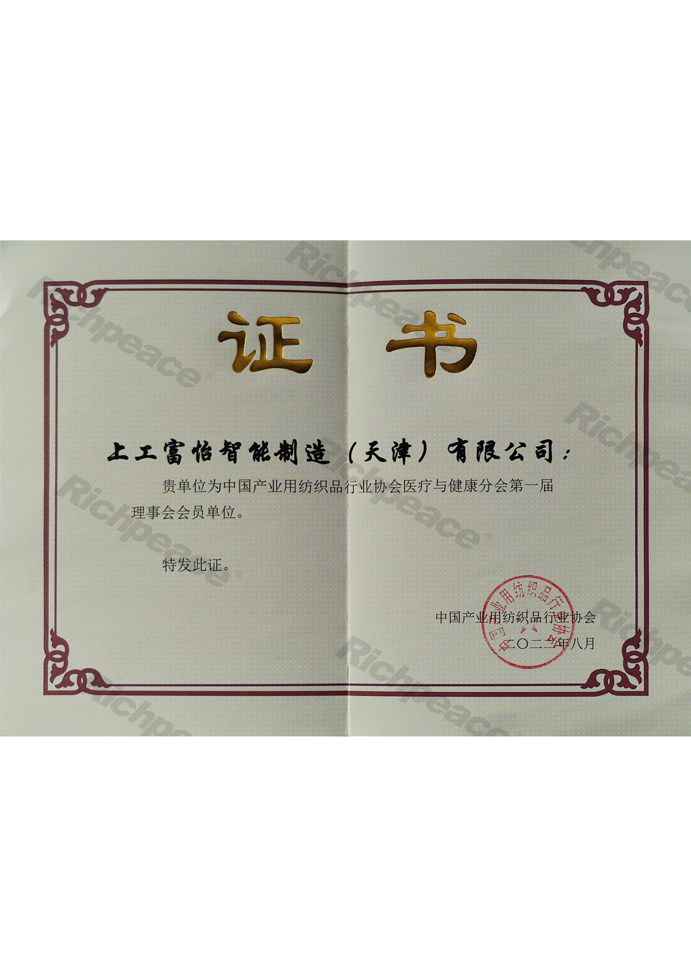 中國產(chǎn)業(yè)用紡織品行業(yè)協(xié)會(huì)醫(yī)療與健康分會(huì)理事會(huì)會(huì)員單位