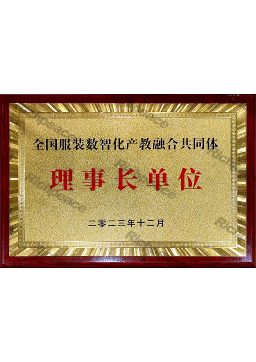 全國(guó)服裝數(shù)智化產(chǎn)教融合共同體理事長(zhǎng)單位