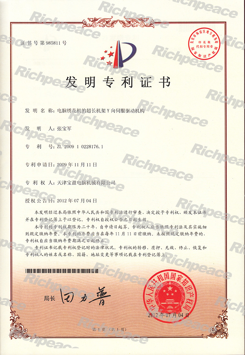 電腦繡花機(jī)的超長機(jī)架Y向伺服驅(qū)動(dòng)機(jī)構(gòu)發(fā)明專利證書